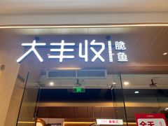 -大丰收脆鱼(浦西万达店)