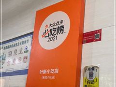-叶新小吃店(来凤小区总店)