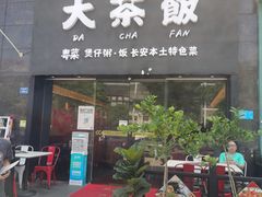 门面-长安·大茶饭