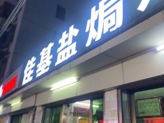 -佳基盐焗鸡(义龙西路店)