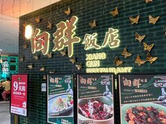 -粤·向群饭店(二沙岛店)