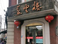 门面-燕云楼(云南路店)