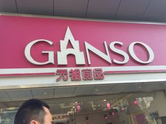 门面-GANSO元祖食品(双井店)