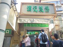 -满记烧饼(牛街东里小区一区店)