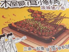 -木屋烧烤(双榆树店)
