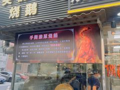 -长润·濑尿烧鹅