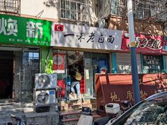 -一味老卤面(大石桥店)
