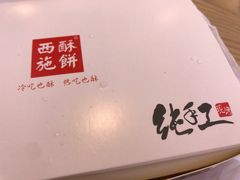 -西施酥饼(欧亚商都店)