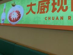 -川人百味(亿合城店)