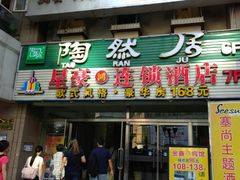 门面-陶然居·重庆菜(解放碑店)