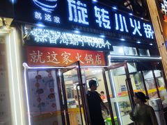 -就这家旋转小火锅(西安路罗斯福店)