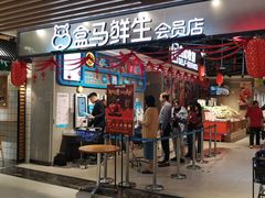 门面-盒马鲜生(曜一城店)