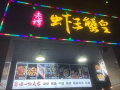 门面-老谭虾王蟹皇·龙虾·烧烤(蝴蝶湾店)