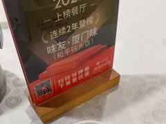 -味友·厦门味(和平码头店)