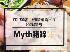 -Myth猪蹄(明洞店)