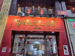 -姚记.周礼伤心凉粉(时代广场店)