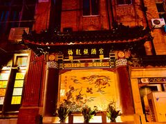 -梅龙镇酒家(南京西路总店)