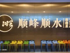 -顺峰顺水顺德菜(第一百货店)