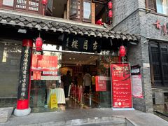 -留芳·文旅古月楼(老街店)