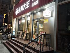 -永和大王(浦东南路店)