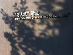-侵华日军南京大屠杀遇难同胞纪念馆