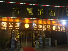 门面-古莲·影院足道·按摩SPA(水上温泉店)
