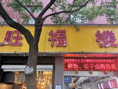 门面-旺福楼·包点(碑亭巷店)