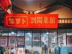 -笨罗卜浏阳菜馆(太平街店)