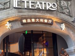 -IL TEATRO 精品意大利餐厅