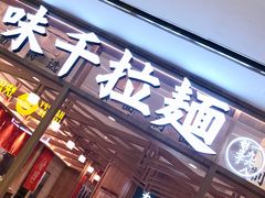 门面-味千拉面(光启城时尚购物中心店)