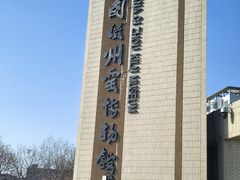 -磁州窑博物馆