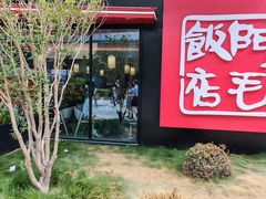 -阿毛饭店首店·宁波老字号(文化广场店)
