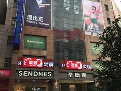 门面-傣妹火锅(南京东路一店)