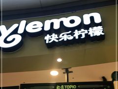 -快乐柠檬(九江招商花园城店)