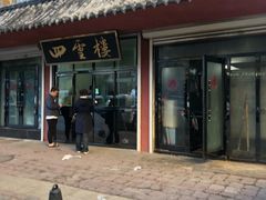 -四云楼烤鸡店(吉庆街店)