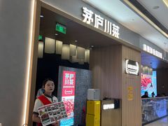 -茅庐川菜(青岛凯德店)