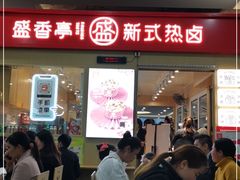 -盛香亭热卤(友阿奥特莱斯店)
