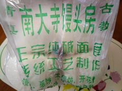 -南大寺馒头房