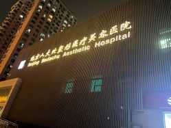 点击看大图 -八大处整形