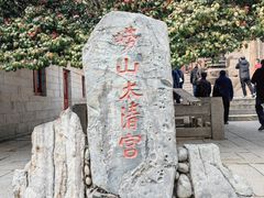 -青岛崂山太清宫
