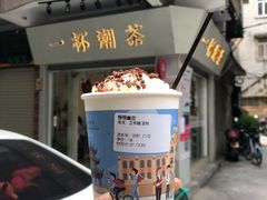-一杯潮茶·专注潮汕茶饮(十二中创始店)
