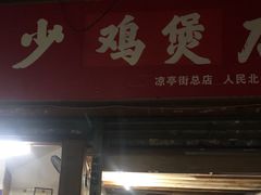 门面-威邵鸡煲(西华路总店)