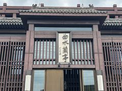 -曲水兰亭(北京四惠店)