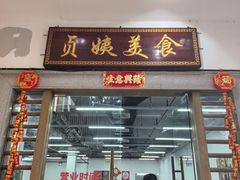 -贞姨美食·老字号海鲜大排档