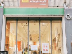 门面-大嘻咹biangbiang面(历史博物馆店)