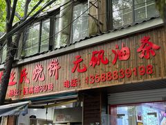 -文武王氏烧饼·无矾油条(西溪路店)