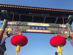 门面-南锣鼓巷