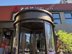 -大鸭梨烤鸭(石佛营店)