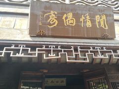 -芥子园