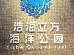 -成都浩海立方海洋公园